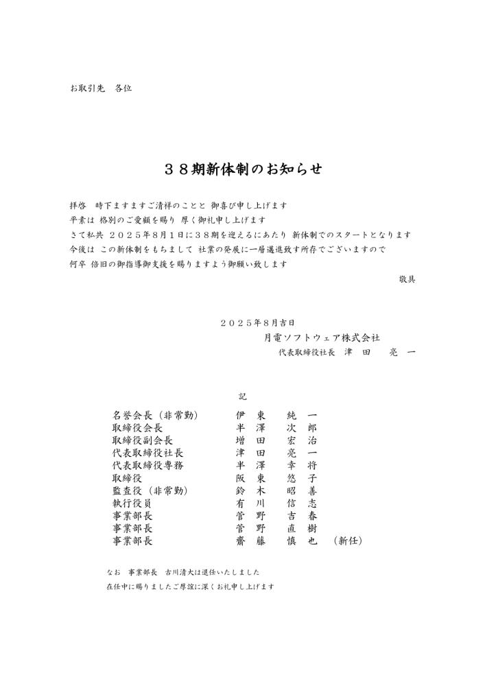 ３８期新体制のお知らせ