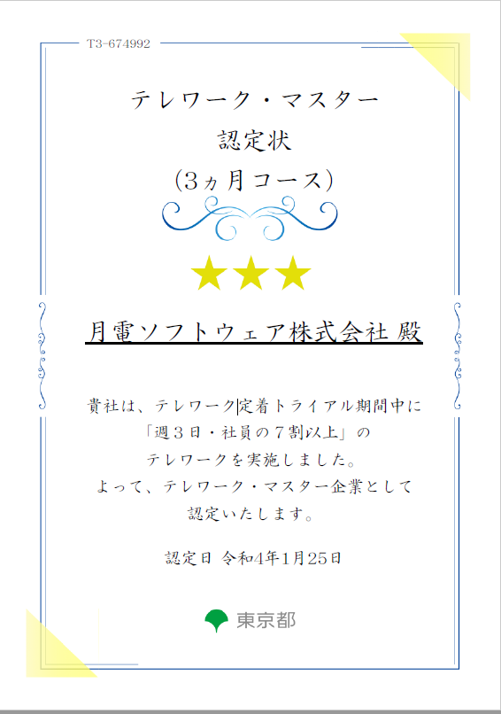 東京都　テレワーク・マスター認定